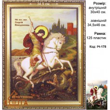 Ікона іменна «Георгій Переможець»  (ІЧ-178) 30х40 см. 