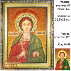 Ікона іменна «Святий Валерій»  (ІЧ-96) 20х30 см. 