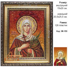 Ікона іменна "Свята мучениця Валентина" (ІЖ-153) 15х20 см. 