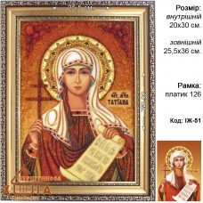 Ікона імення "Свята мучениця Тетяна"  (ІЖ-51) 20х30 см. 
