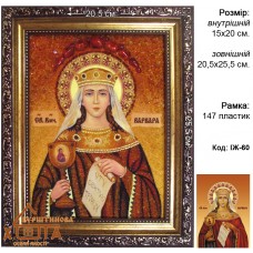 Ікона іменна "Свята мучениця Варвара" (ІЖ-60)  15х20 см. 