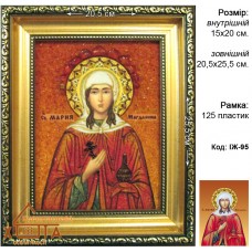 Ікона іменна "Свята Марія Магдалина" (ІЖ-95) 15х20 см.