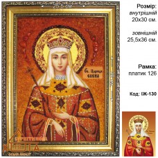 Ікона імення  "Свята цариця Олена" (ІЖ-130) 20х30 см.