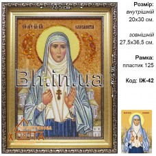 Ікона іменна"Свята мучениця Єлизавета"  (ІЖ-42) 20х30 см.