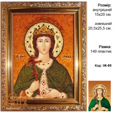 Ікона іменна "Свята мучениця Ірина"  (ІЖ-85) 15х20 см. 