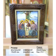 Ікона "Свята Трійця" (ІР-5) 15x20 см. 