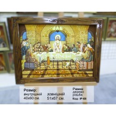 Ікона "Таємна вечеря"  Католицька (ІР-68) 40х60 см.