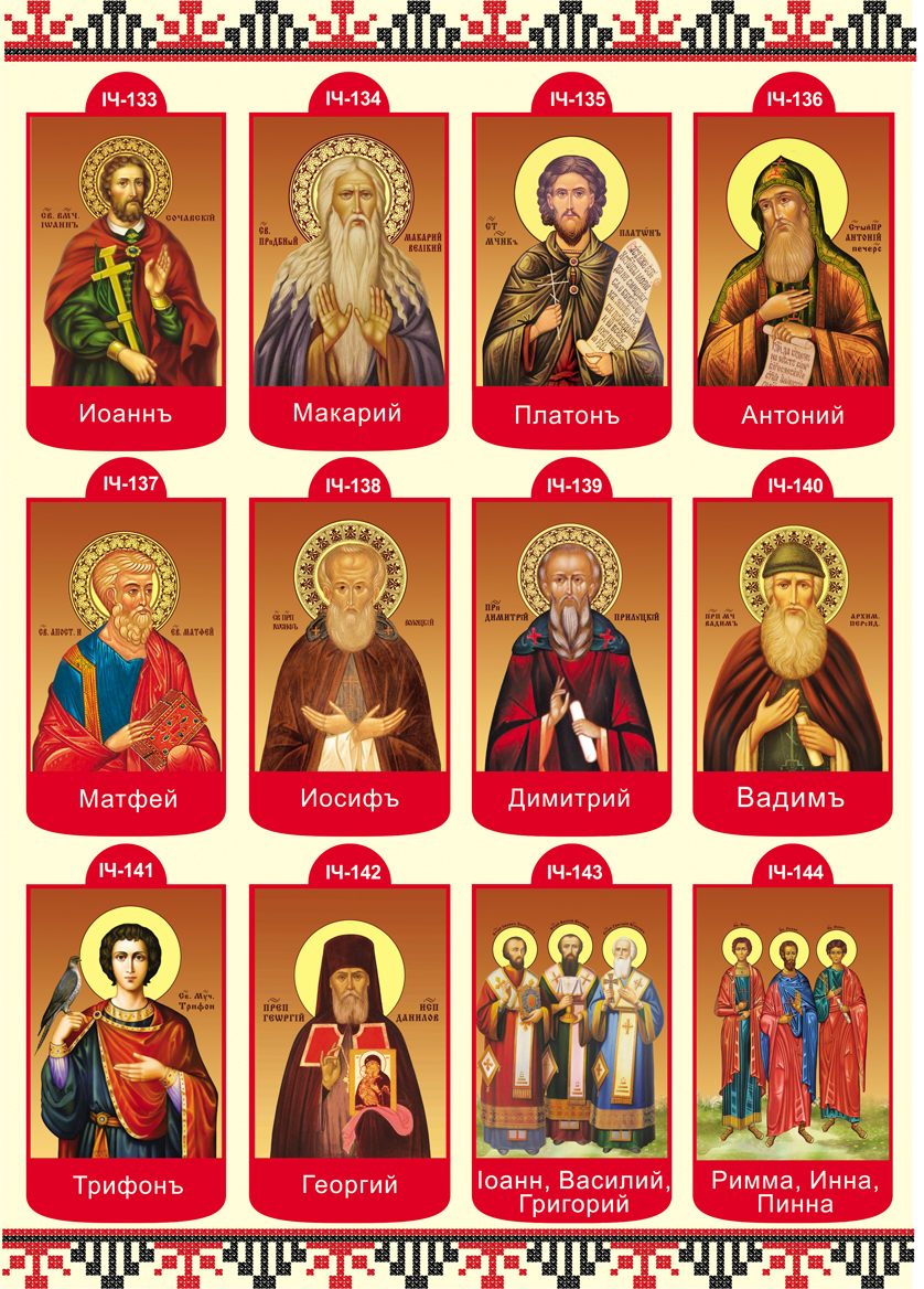 Иконы святых мужчин фото и названия