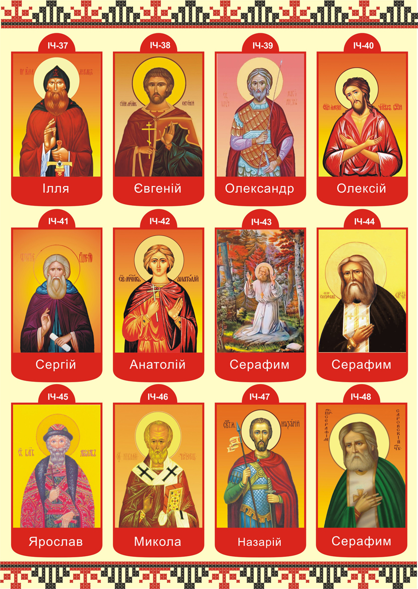 Иконы святых мужчин фото и названия